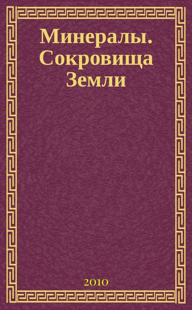 Минералы. Сокровища Земли : еженедельное издание. Вып. 36 : Альбит