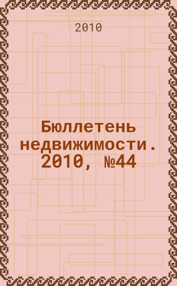 Бюллетень недвижимости. 2010, № 44 (1378), ч. 1