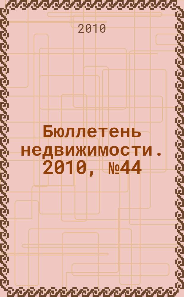 Бюллетень недвижимости. 2010, № 44 (1378), ч. 1