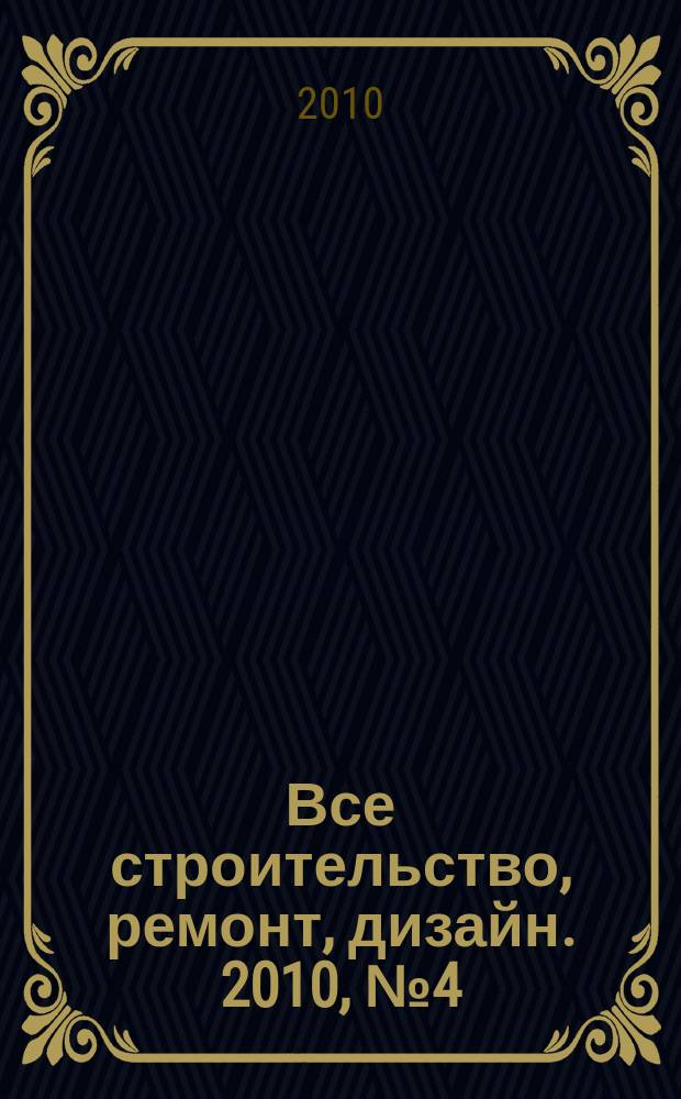 Все строительство, ремонт, дизайн. 2010, № 4 (4)