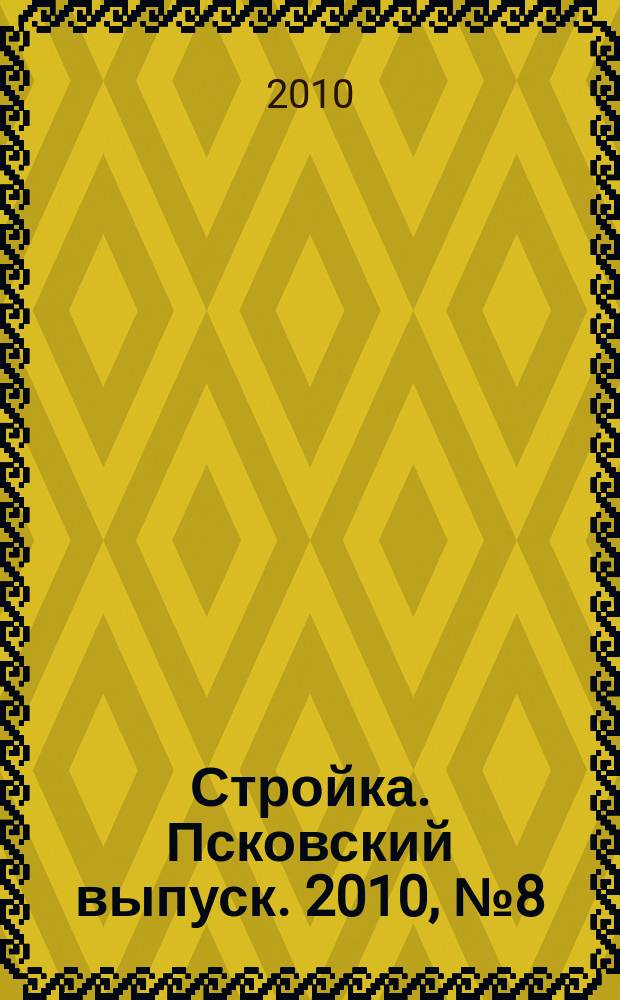 Стройка. Псковский выпуск. 2010, № 8 (224)