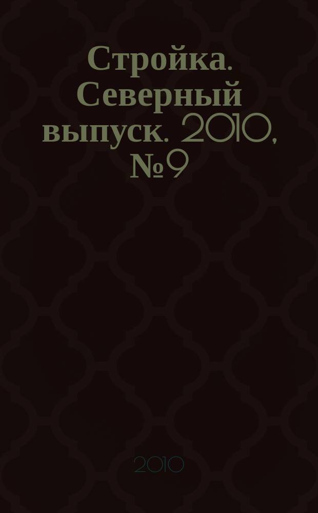Стройка. Северный выпуск. 2010, № 9 (229)