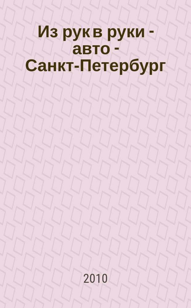 Из рук в руки - авто - Санкт-Петербург : еженедельник фотообъявлений. 2010, № 25 (464)