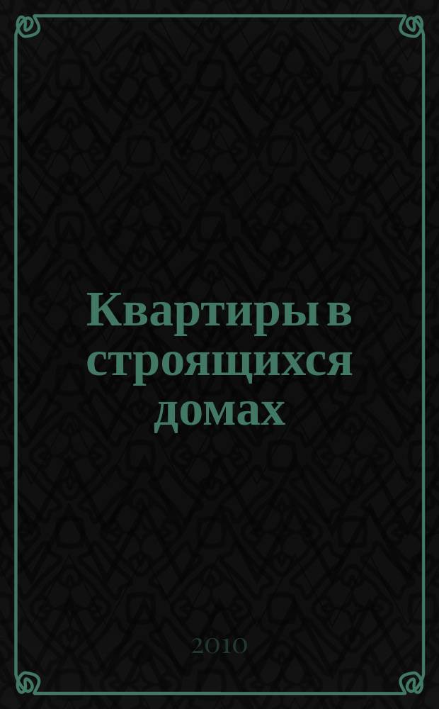 Квартиры в строящихся домах : еженедельный журнал. 2010, № 17 (418)