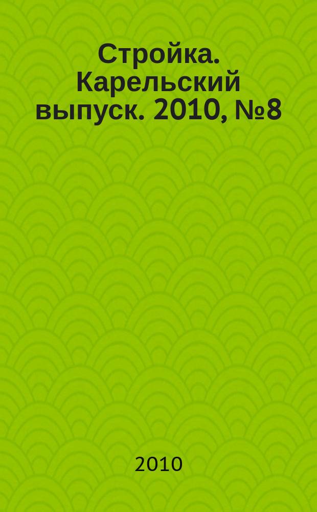 Стройка. Карельский выпуск. 2010, № 8 (233)