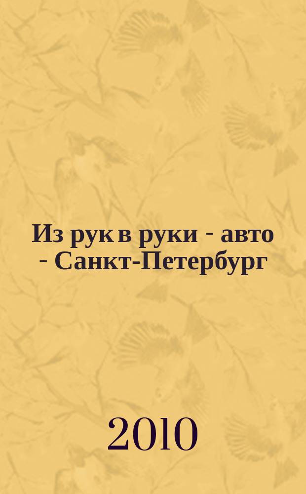 Из рук в руки - авто - Санкт-Петербург : еженедельник фотообъявлений. 2010, № 22 (461)