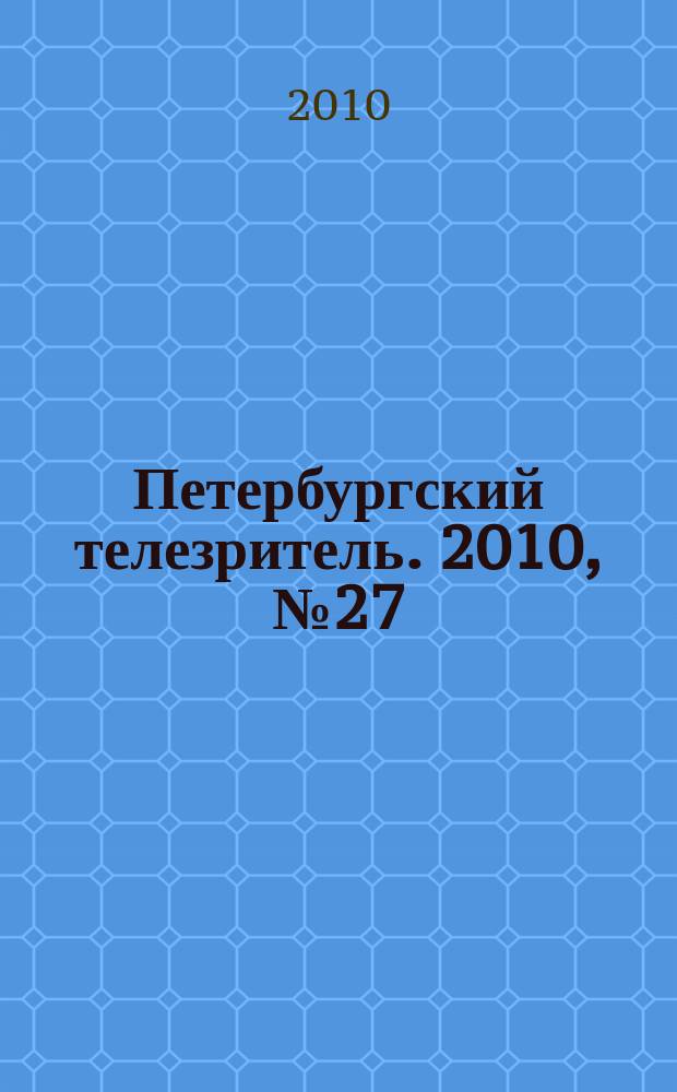 Петербургский телезритель. 2010, № 27 (679)