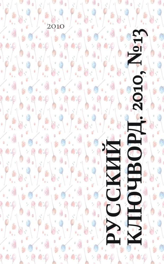 Русский ключворд. 2010, № 13 (207)