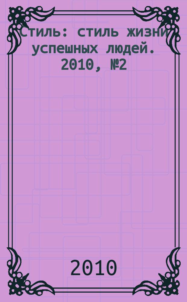 Стиль : стиль жизни успешных людей. 2010, № 2 (68)