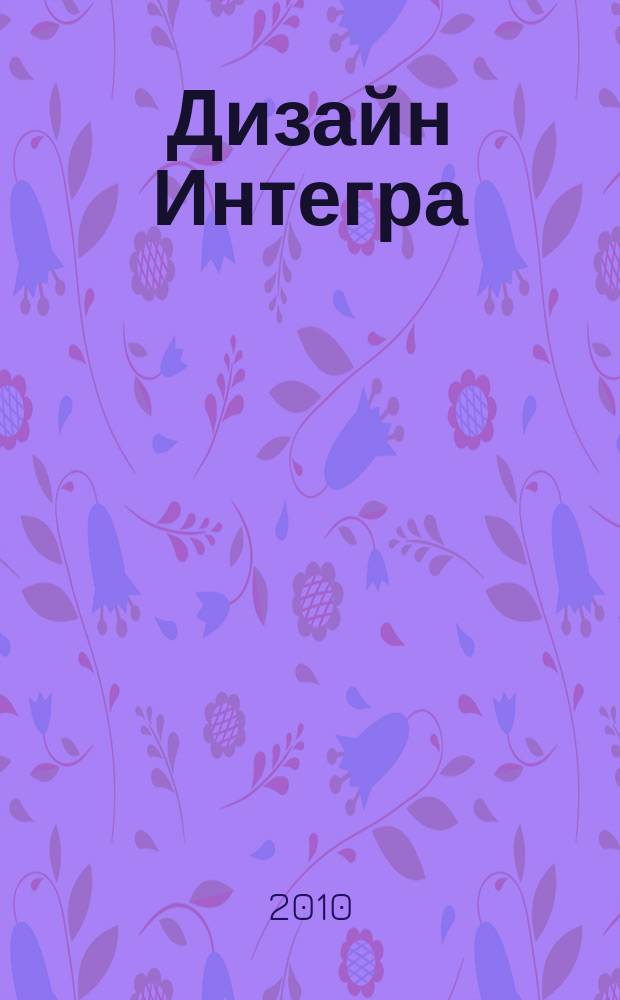 Дизайн Интегра : рекл.-информ. изд
