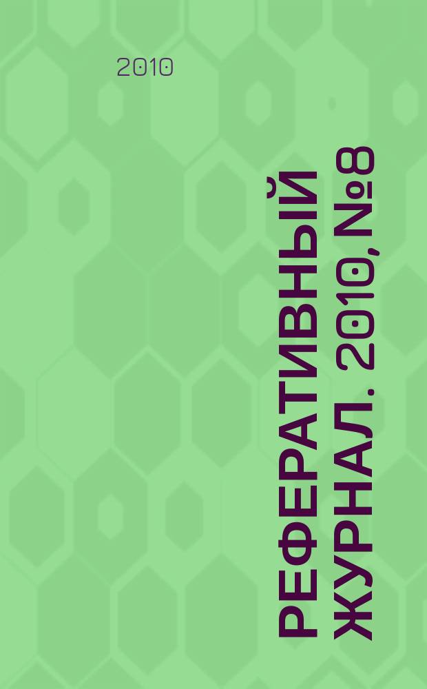 Реферативный журнал. 2010, № 8