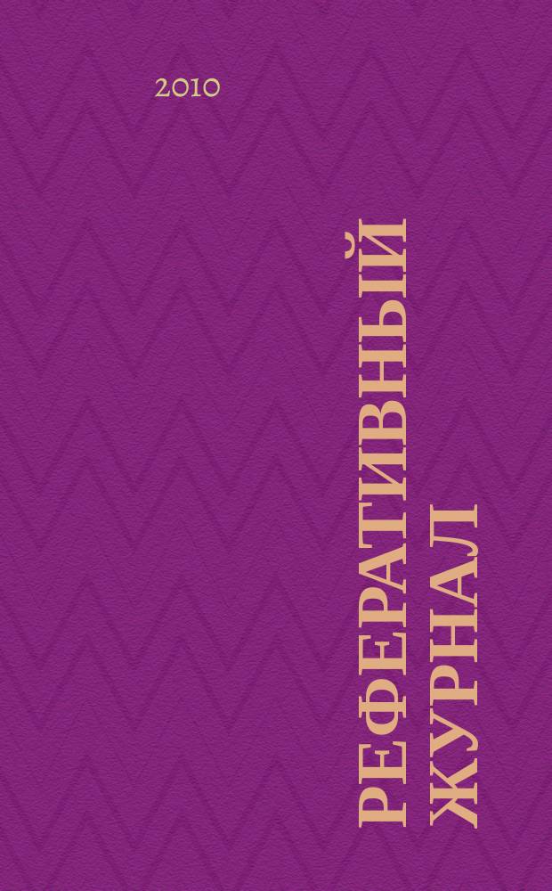Реферативный журнал : Отд. вып. 2010, № 8