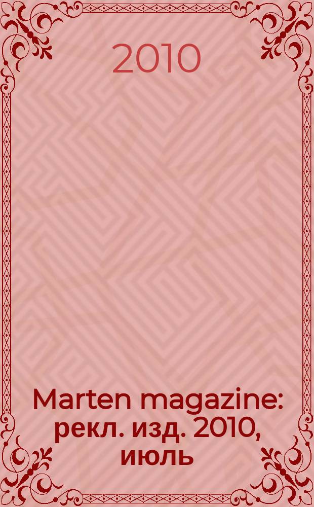 Marten magazine : рекл. изд. 2010, июль