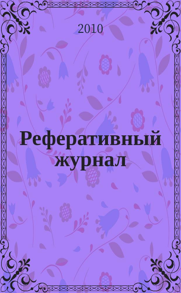 Реферативный журнал : Отд. вып. 2010, № 8
