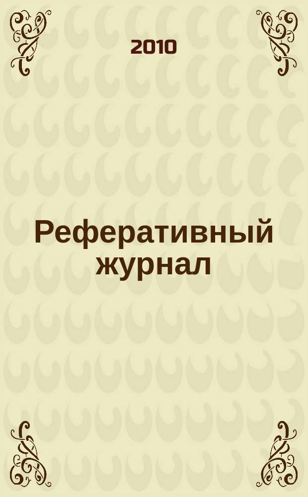 Реферативный журнал : Отд. вып. 2010, № 8