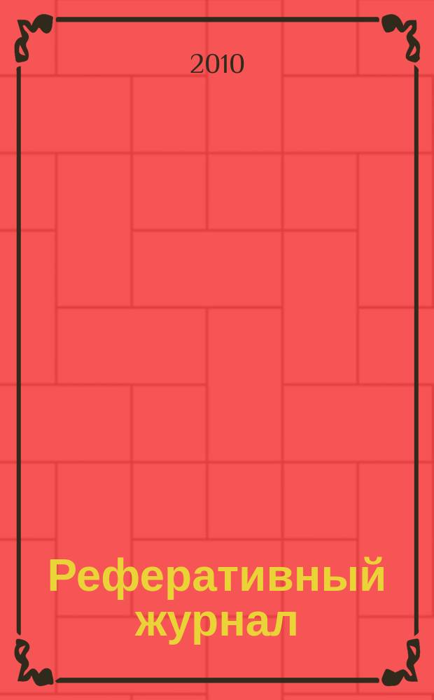 Реферативный журнал : Отд. вып. 2010, № 8