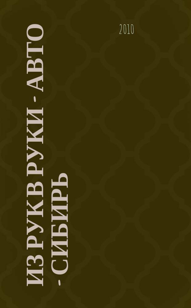 Из рук в руки - авто - Сибирь : еженедельник фотообъявлений. 2010, № 25 (319)