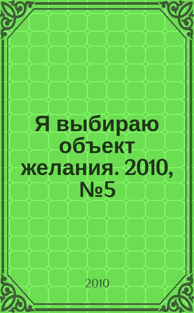 Я выбираю объект желания. 2010, № 5 (30)