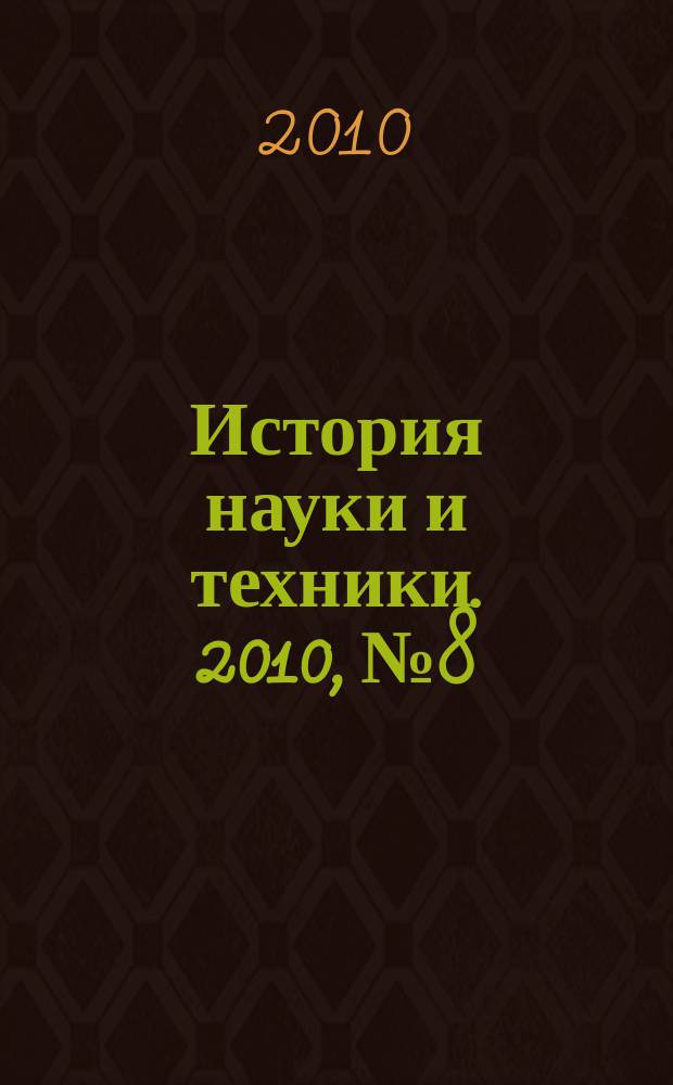История науки и техники. 2010, № 8