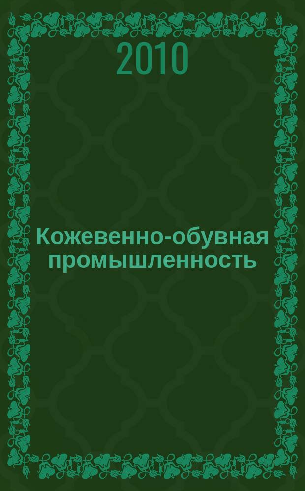 Кожевенно-обувная промышленность : Ежемес. науч.-техн. и производ. журнал Орган Гос. Науч.-техн. комитета Совета Министров СССР и ЦК Профсоюза рабочих текстильной и легкой пром. 2010, № 4