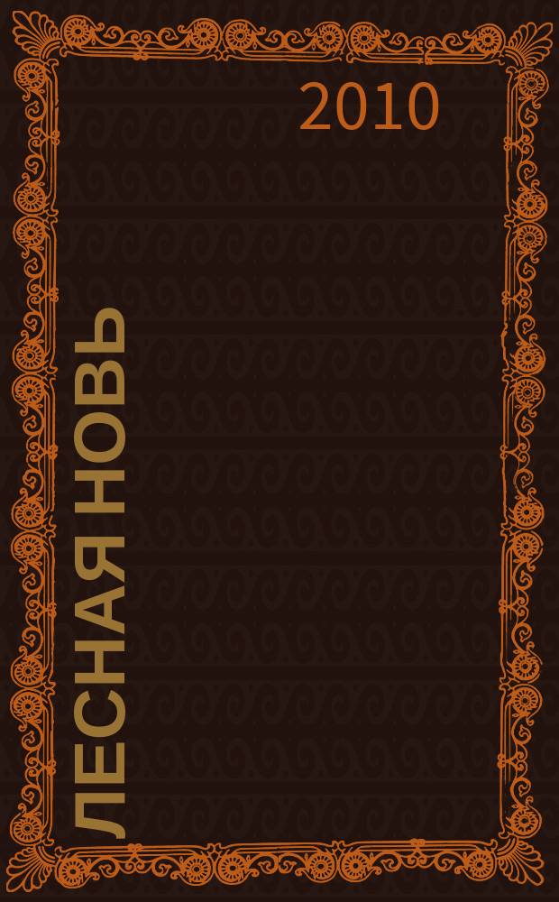 Лесная новь : Ежемес. массово-производ. журн. ЦК профсоюза рабочих лесной, бум. и деревообрабатывающей пром-сти. 2010, № 6 (1080)