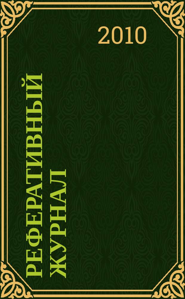 Реферативный журнал : сводный том выпуск сводного тома. 2010, № 8
