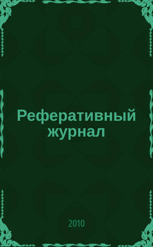 Реферативный журнал : сводный том раздел сводного тома. 2010, № 8