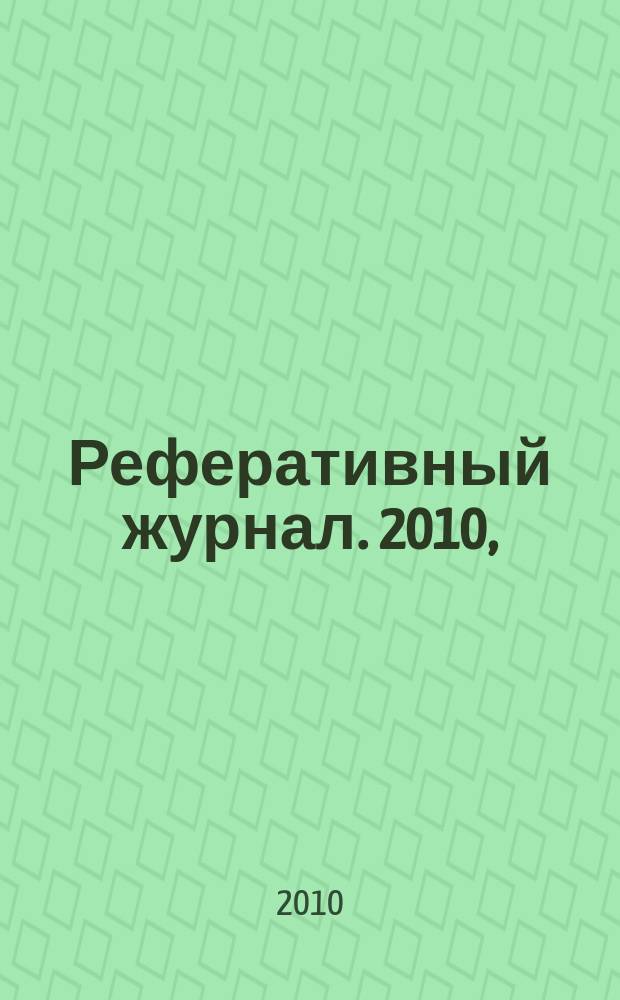 Реферативный журнал. 2010, (№ 1-12), т. 7 : С - У