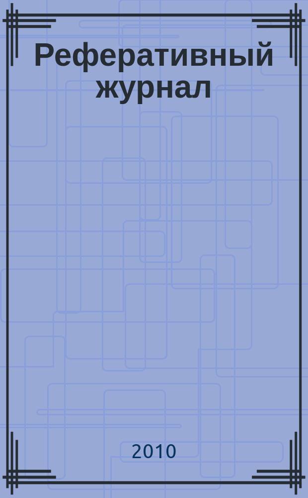 Реферативный журнал : сводный том раздел сводного тома. 2010, № 8