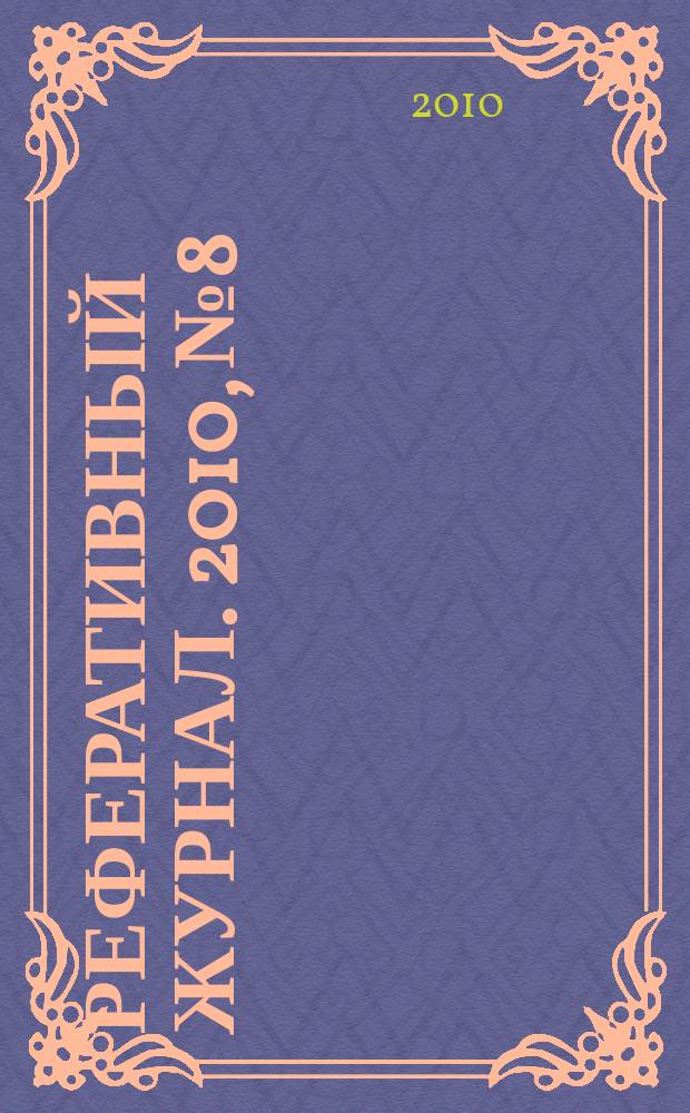 Реферативный журнал. 2010, № 8