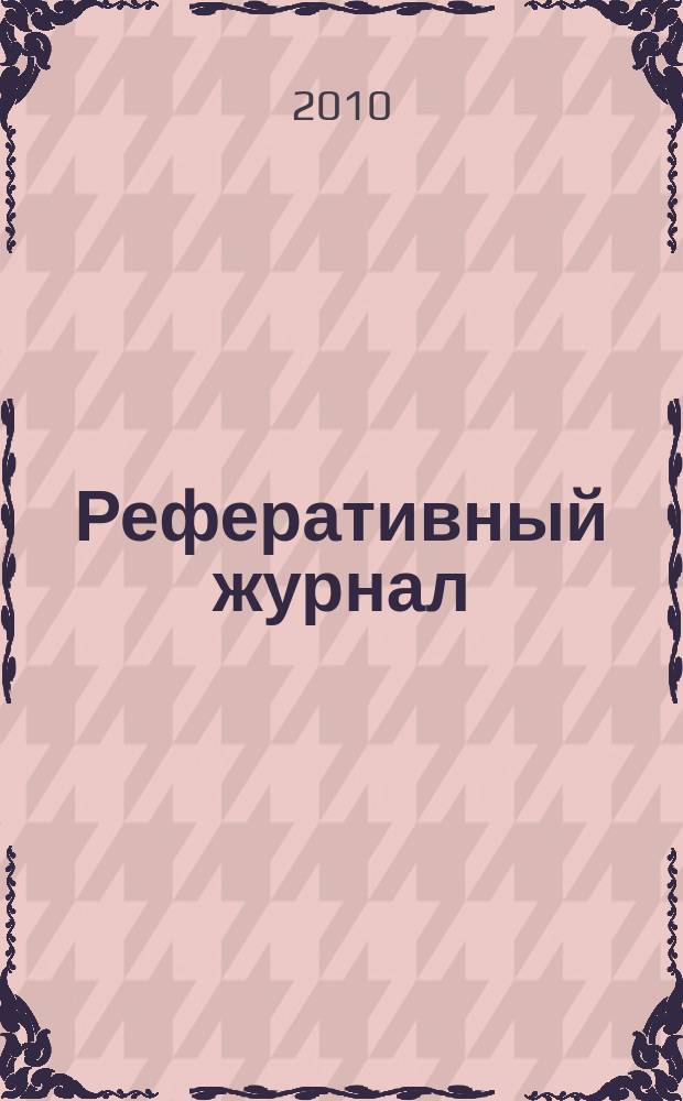 Реферативный журнал : сводный том. 2010, № 8