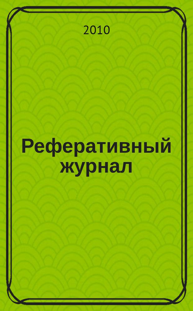 Реферативный журнал : сводный том раздел сводного тома. 2010, № 8