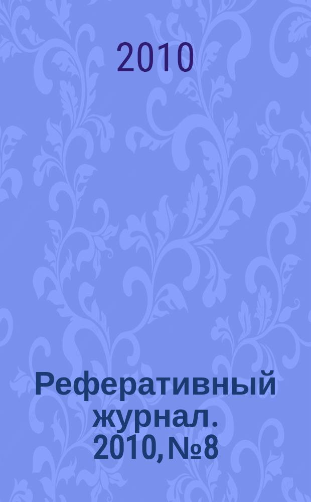Реферативный журнал. 2010, № 8