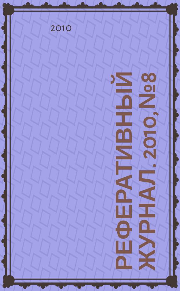 Реферативный журнал. 2010, № 8