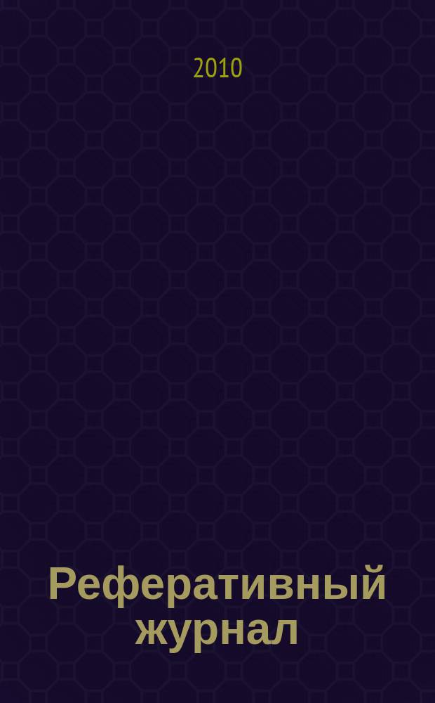 Реферативный журнал : сводный том раздел сводного тома. 2010, № 8