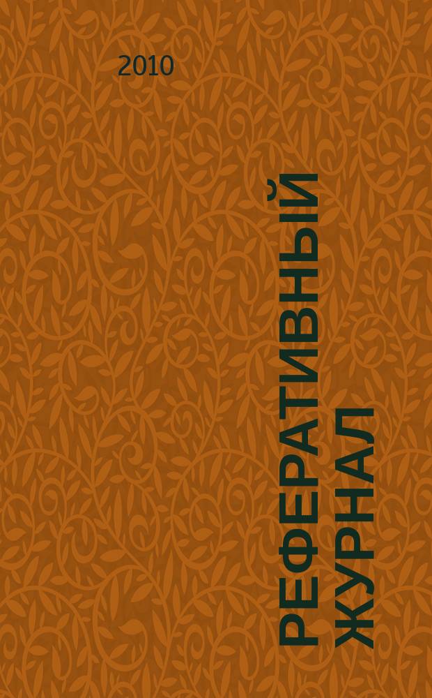 Реферативный журнал : Отд. вып. 2010, № 8