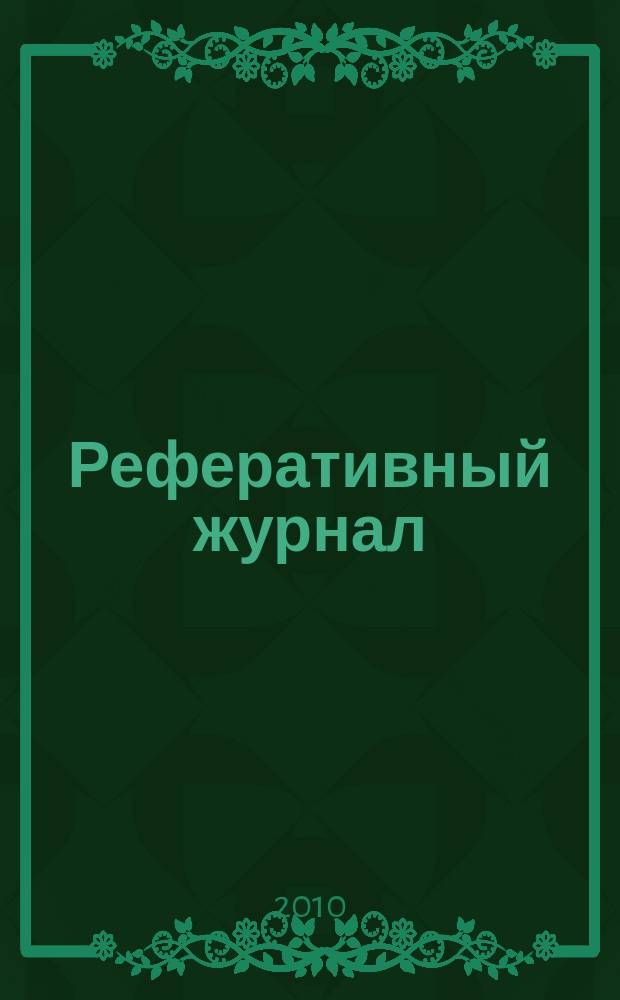 Реферативный журнал : отдельный выпуск. 2010, № 8