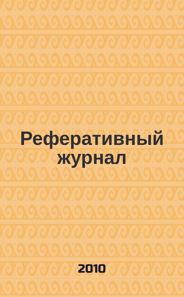 Реферативный журнал : [Отд.] вып. 2010, № 8