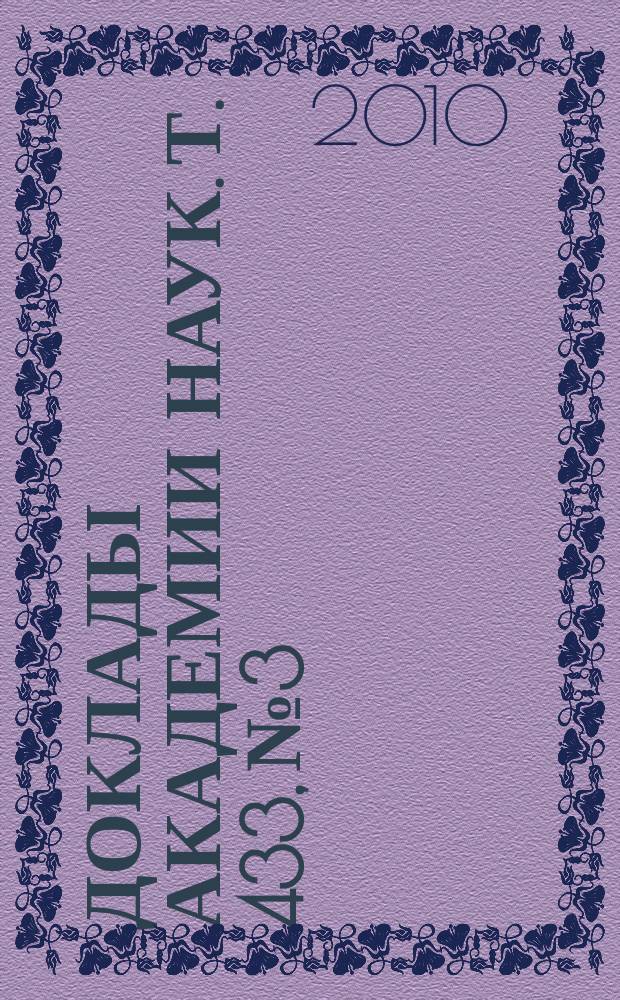 Доклады Академии наук. Т. 433, № 3