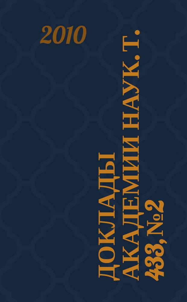 Доклады Академии наук. Т. 433, № 2
