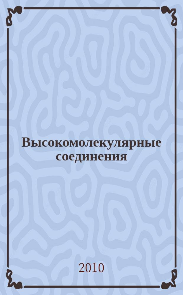 Высокомолекулярные соединения : Журн. теорет. и эксперим. химии и физики высокомолекуляр. соединений. Т. 52, № 7