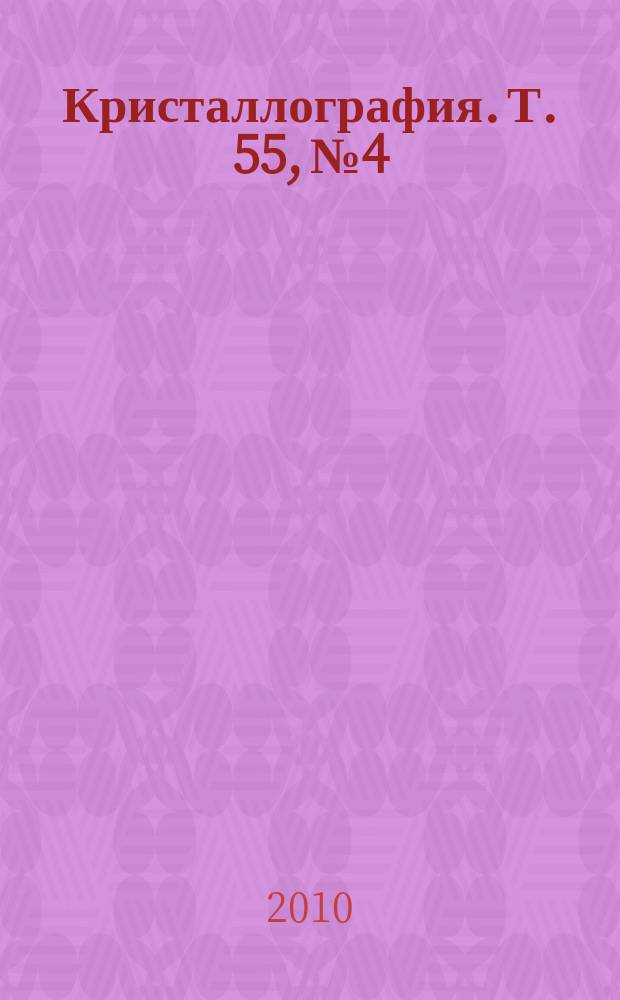 Кристаллография. Т. 55, № 4