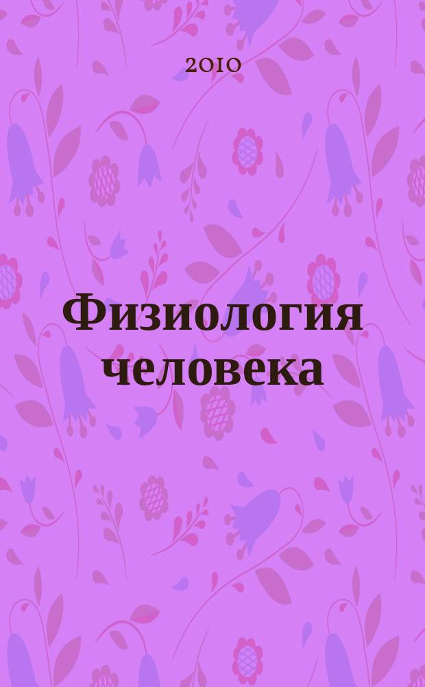 Физиология человека : Журн. Т. 36, № 4
