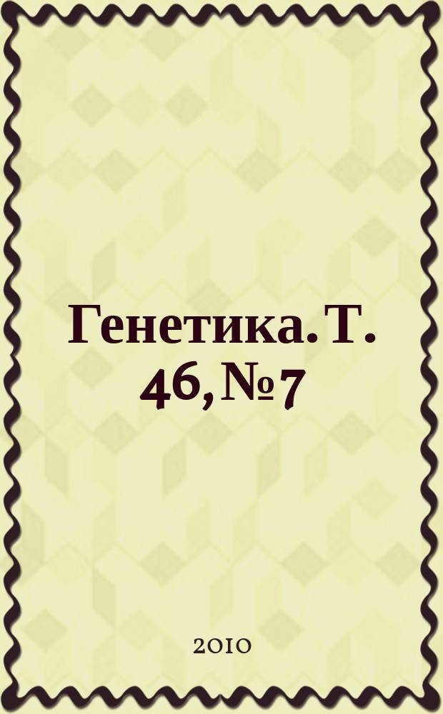 Генетика. Т. 46, № 7