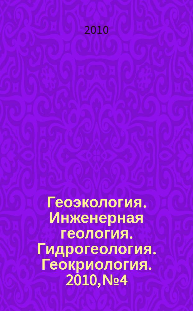 Геоэкология. Инженерная геология. Гидрогеология. Геокриология. 2010, № 4