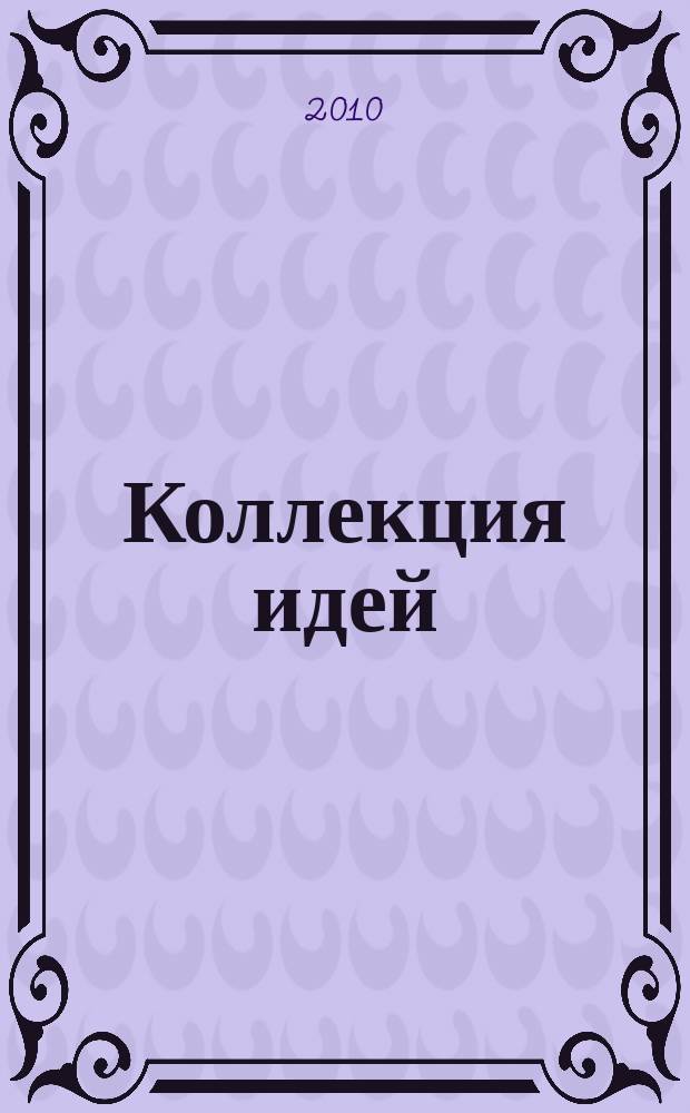 Коллекция идей : журнал для умелых ребят. 2010, № 16 (132)