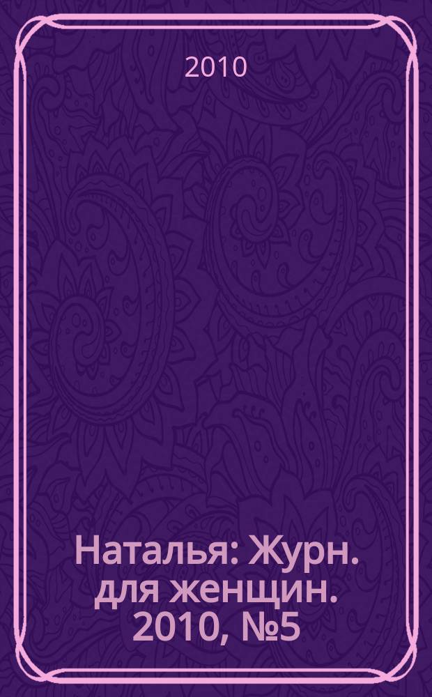 Наталья : Журн. для женщин. 2010, № 5 (88)