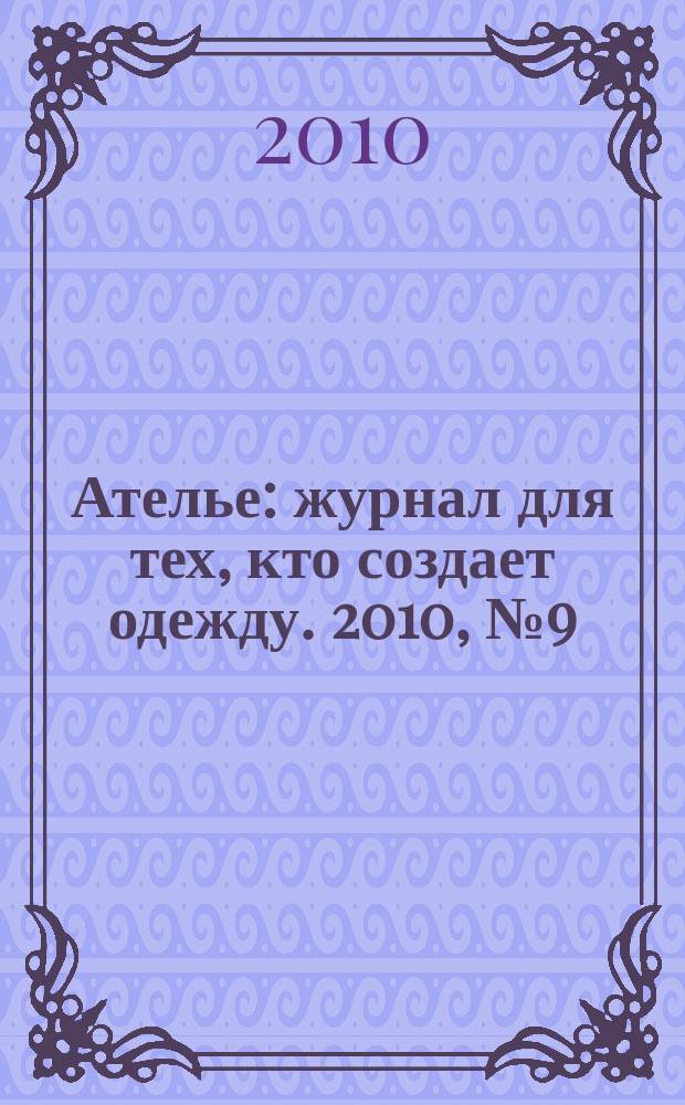 Ателье : журнал для тех, кто создает одежду. 2010, № 9 (117)