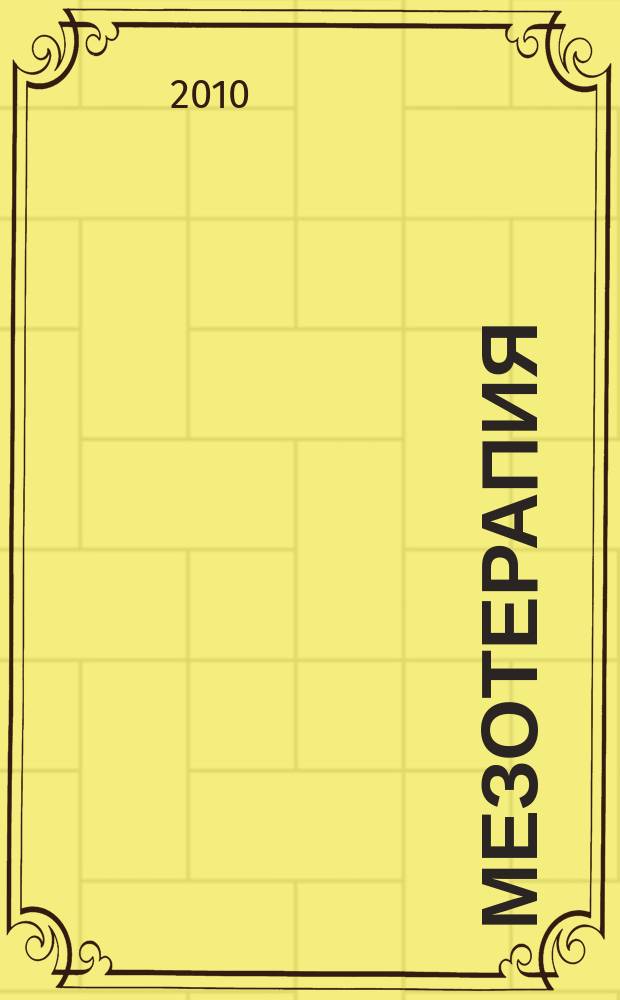Мезотерапия : научно-практический журнал журнал Национального общества мезотерапии. 2010, № 3 (11)