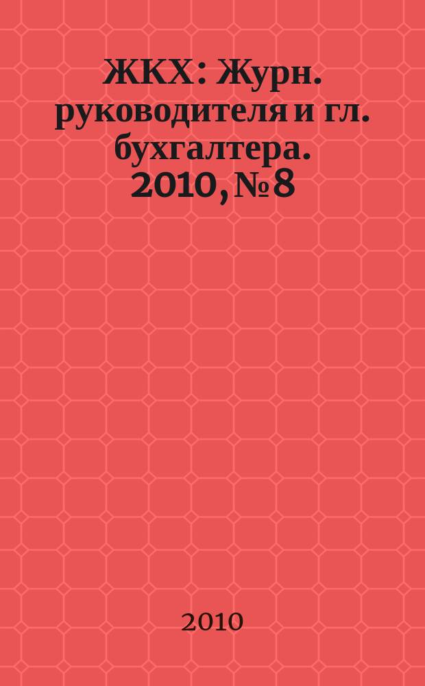 ЖКХ : Журн. руководителя и гл. бухгалтера. 2010, № 8